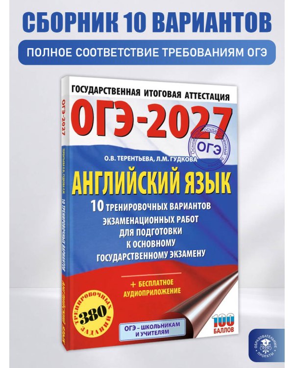 ОГЭ-2027. Английский язык. 10 тренировочных вариантов экзаменационных работ для подготовки к основному государственному экзамену