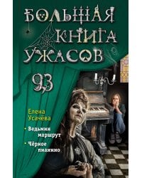 Большая книга ужасов 93