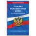 Уголовно-исполнительный кодекс РФ по сост. на 01.02.25 / УИК РФ