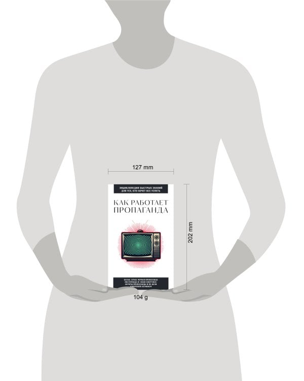 Как работает пропаганда. Для тех, кто хочет все успеть