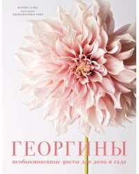 Георгины. Необыкновенные цветы для дома и сада