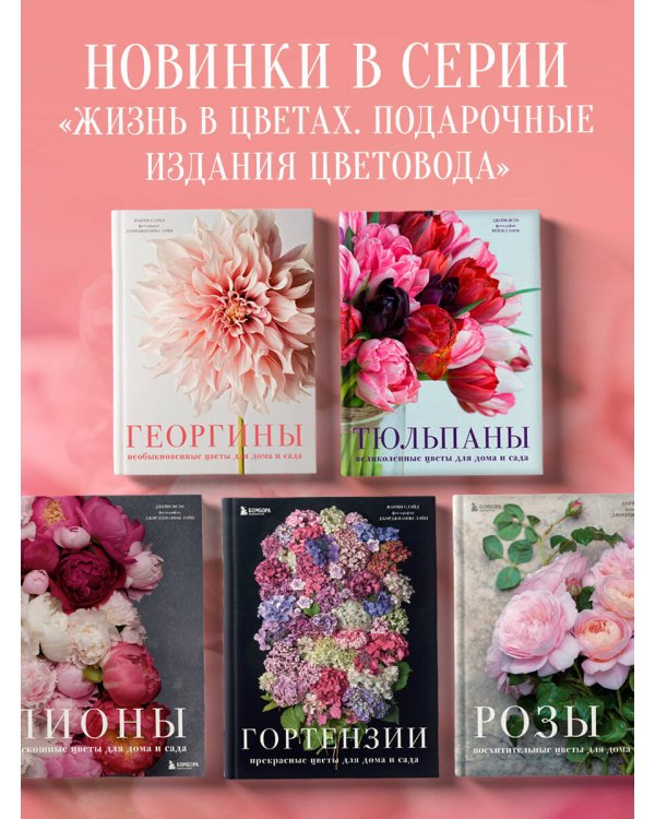 Георгины. Необыкновенные цветы для дома и сада