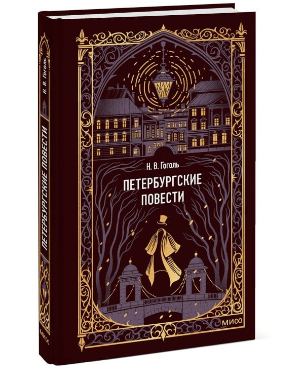 Петербургские повести. Вечные истории