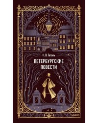 Петербургские повести. Вечные истории