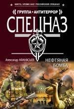 Обложка книги «Нефтяная бомба» — Афанасьев Александр, ISBN 9785699785520