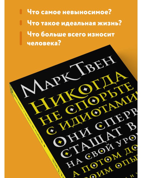 Никогда не спорьте с идиотами!