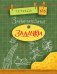 Занимательные задачки. Тетрадь 6.