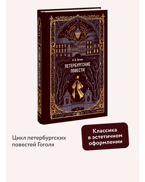 Петербургские повести. Вечные истории