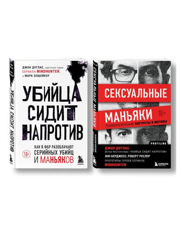 Комплект из 2-х книг: Убийца сидит напротив. Как в ФБР разоблачают серийных убийц и маньяков +Сексуальные маньяки. Психологические портреты и мотивы (ИК)