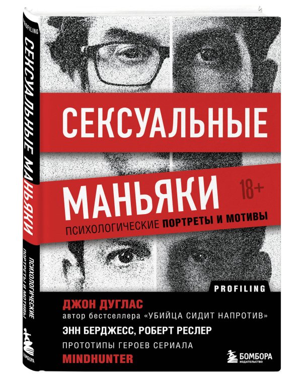 Комплект из 2-х книг: Убийца сидит напротив. Как в ФБР разоблачают серийных убийц и маньяков +Сексуальные маньяки. Психологические портреты и мотивы (ИК)