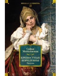 Крепостные королевны. Трилогия