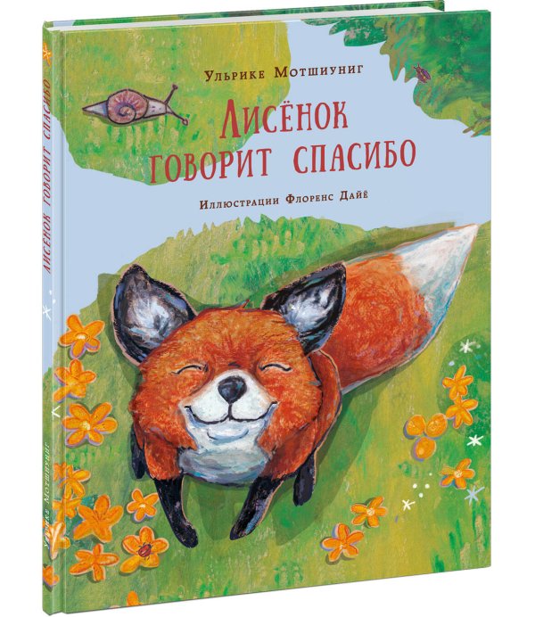 Вне серии (НИГМА) Лисенок говорит спасибо