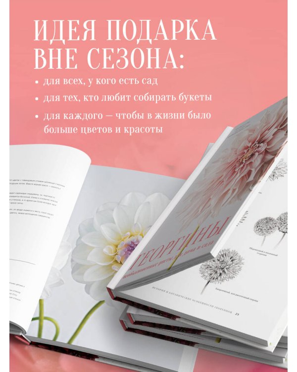 Георгины. Необыкновенные цветы для дома и сада