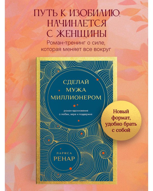 Сделай мужа миллионером. Роман-вдохновение о любви, вере и поддержке (европокет)