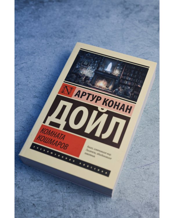 Комната кошмаров