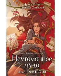 Неугомонное чудо для ректора