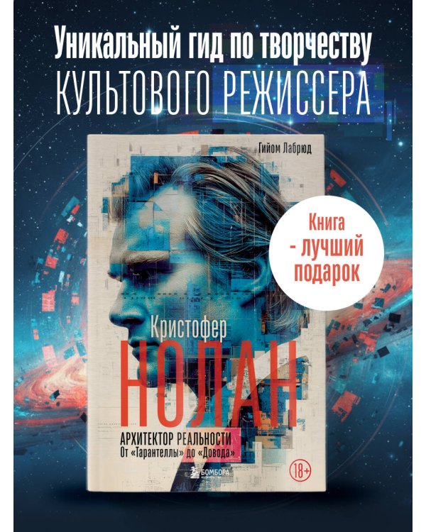Кристофер Нолан. Архитектор реальности. От “Тарантеллы” до “Довода”