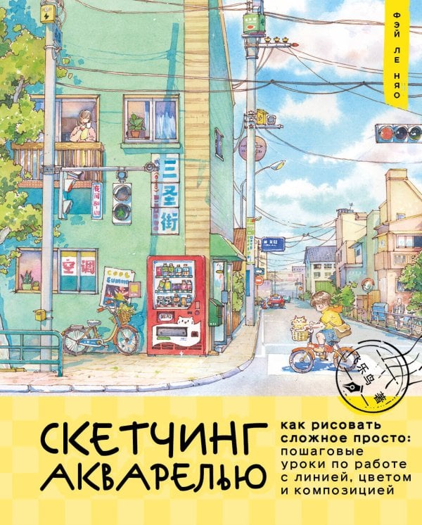 Обложка книги «Скетчинг акварелью. Как рисовать сложное просто: пошаговые уроки по работе с линией, цветом и композицией» — Фэй Ле Няо, ISBN 9785042209949