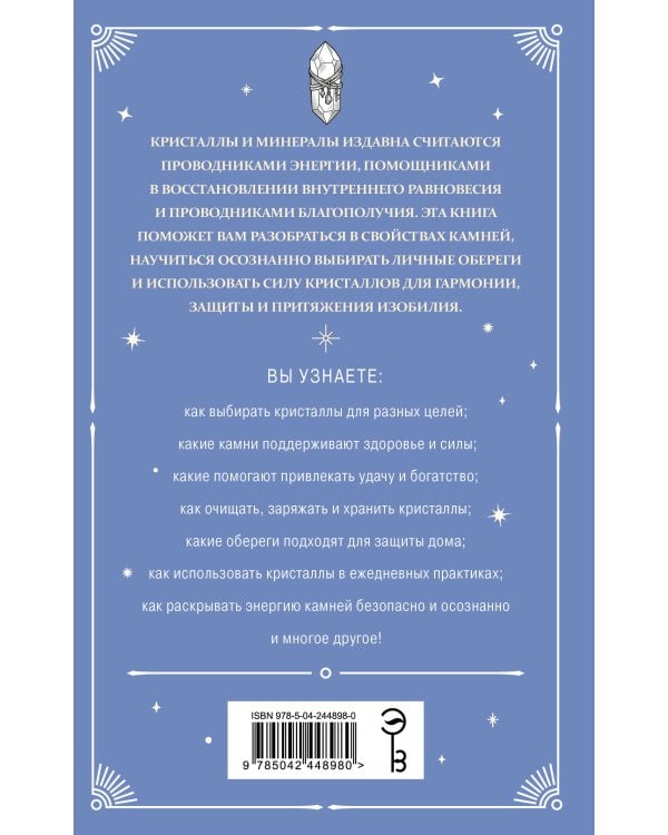 Дополнительное изображение книги «Кристаллы-обереги для здоровья, энергии и богатства. Полная энциклопедия с подробными описаниями и практиками»