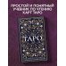 Таро. Полное руководство по чтению карт и предсказательной практике