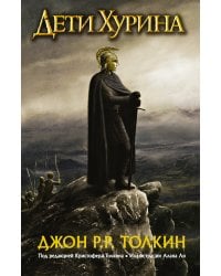 Дети Хурина. Нарн и Хин Хурин