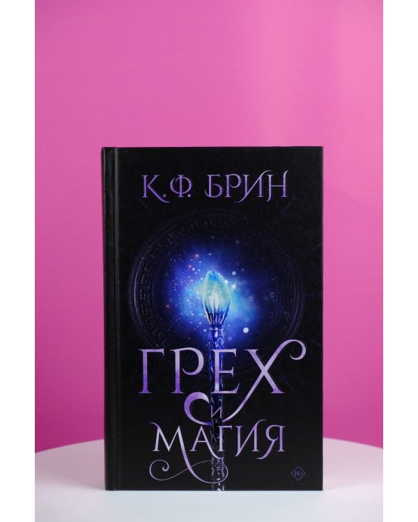 Грех и магия