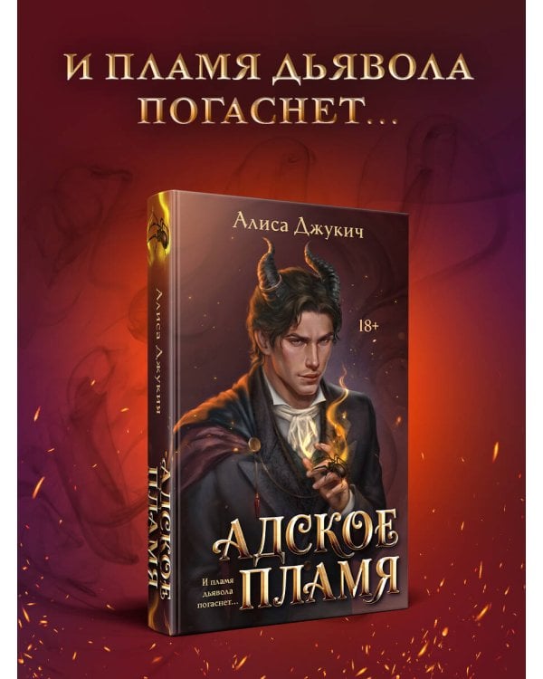 Дополнительное изображение книги «Адское Пламя»