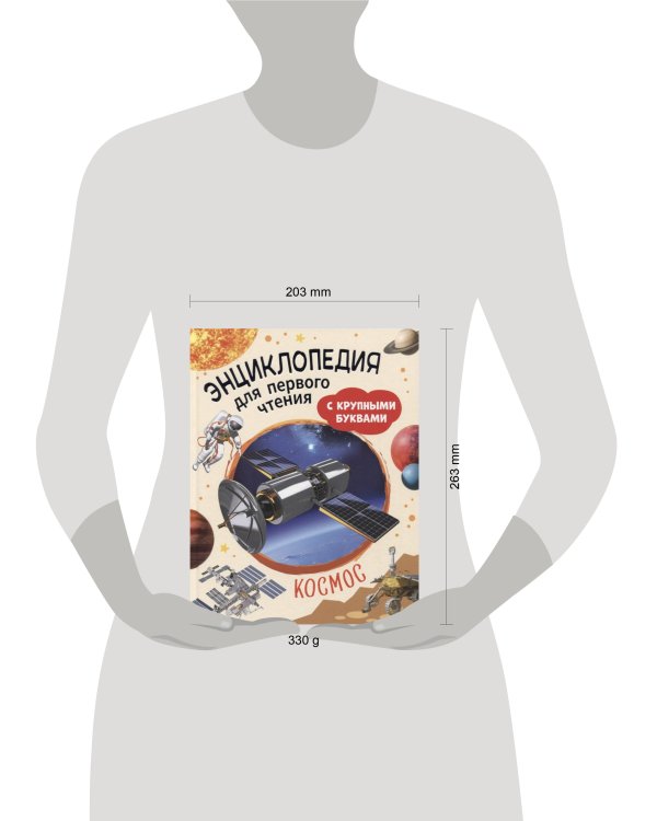 Космос. Энциклопедия для первого чтения с крупными буквами