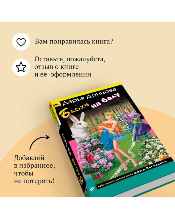 Блоха на балу