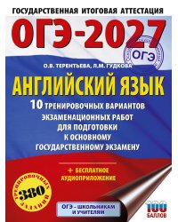 ОГЭ-2027. Английский язык. 10 тренировочных вариантов экзаменационных работ для подготовки к основному государственному экзамену