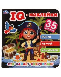 Кто найдет сокровище?.  IQ-наклейки. 240х240 мм. 8 стр. + 35 наклеек. Умка в кор.50шт