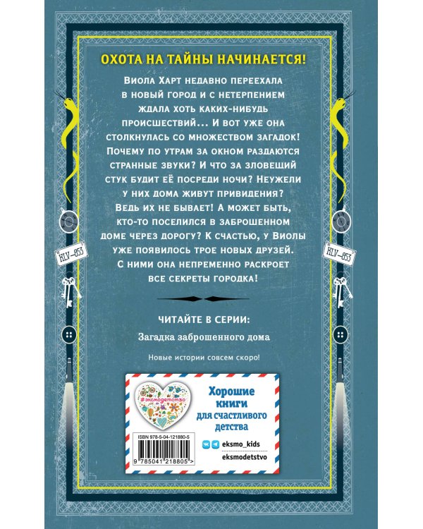 Загадка заброшенного дома (выпуск 1)