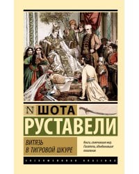 Витязь в тигровой шкуре