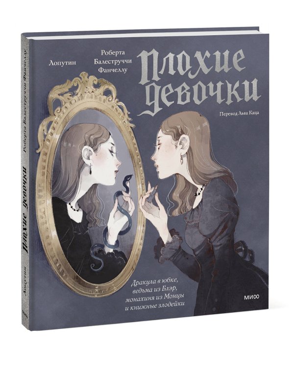 «Плохие девочки»: дракула в юбке, ведьма из Блэр, монахиня из Монцы и книжные злодейки
