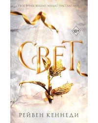 Комплект из 4-х книг. Рейвен Кеннеди "Золотая пленницы"