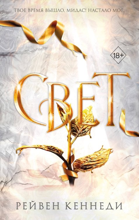 Комплект из 4-х книг. Рейвен Кеннеди "Золотая пленницы"