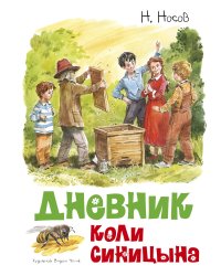 Дневник Коли Синицына (иллюстрации В.Челака)