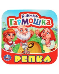 Репка. Книжка-гармошка. Три кота.  135х130 мм. 10 картонных страниц. Умка  в кор.100шт