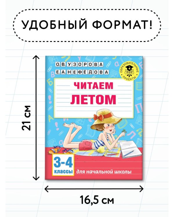 Читаем летом. 3-4 классы
