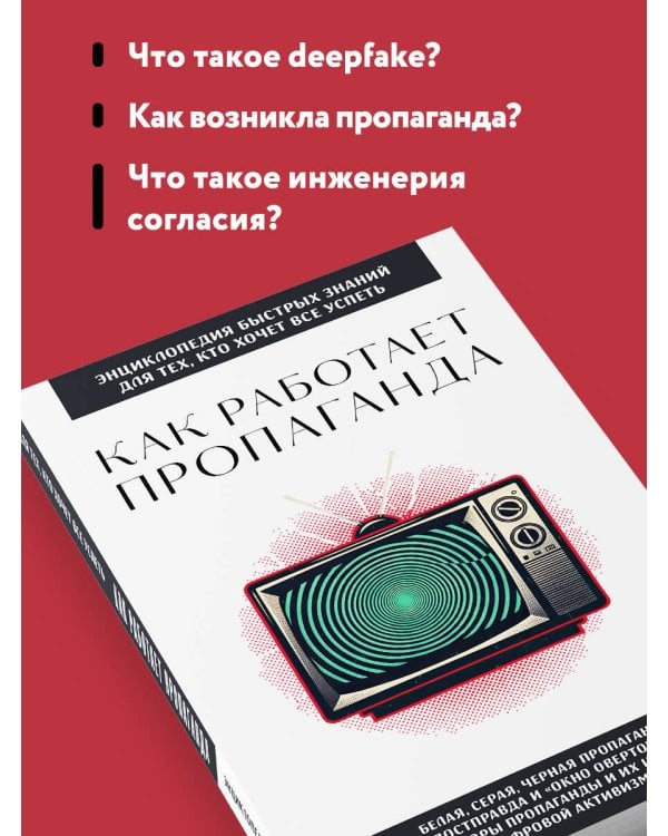Как работает пропаганда. Для тех, кто хочет все успеть