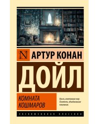 Комната кошмаров