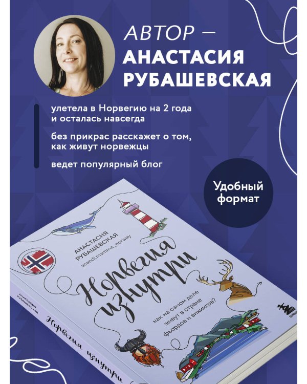 Норвегия изнутри. Как на самом деле живут в стране фьордов и викингов? (покет)