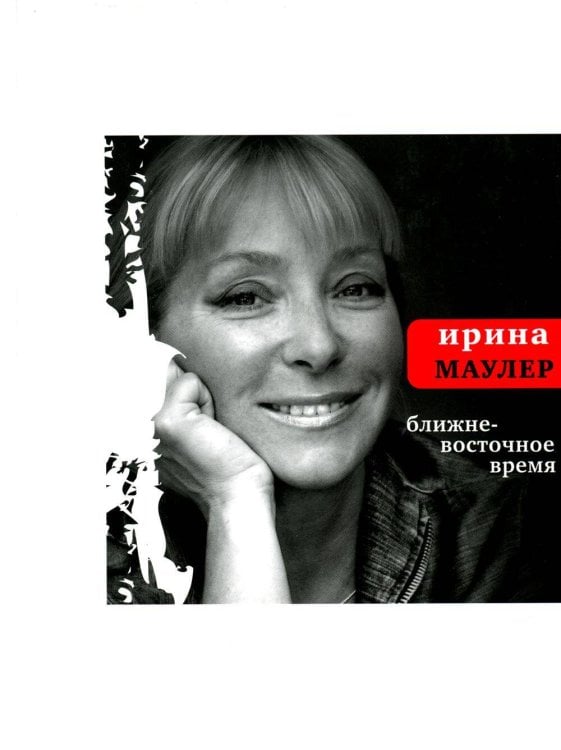 Ближневосточное время. Маулер И.М.