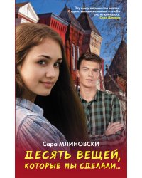 Десять вещей, которые мы сделали