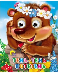 Тень-Тень Потетень