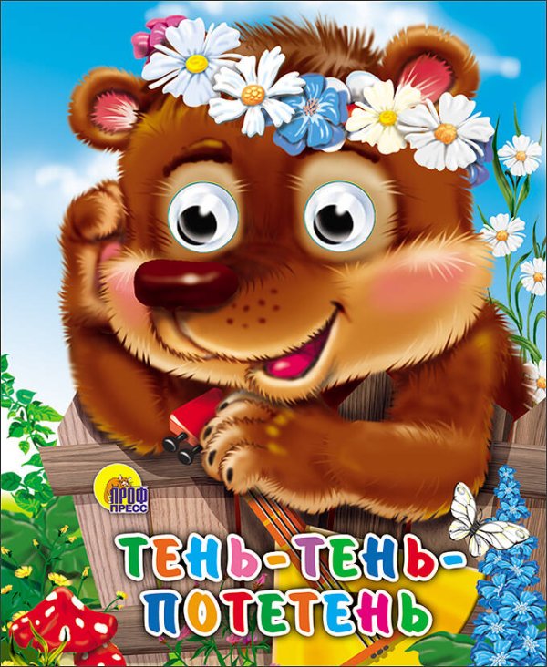 Тень-Тень Потетень