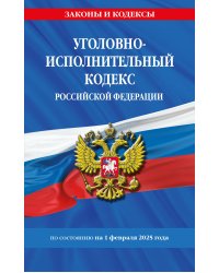 Уголовно-исполнительный кодекс РФ по сост. на 01.02.25 / УИК РФ