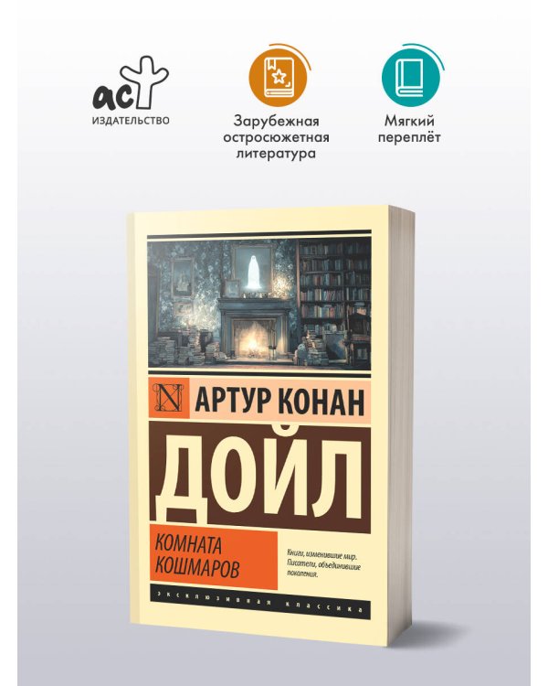 Комната кошмаров
