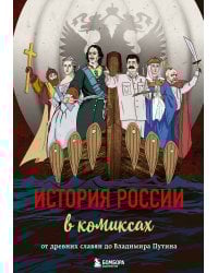 История России в комиксах. От древних славян до Владимира Путина
