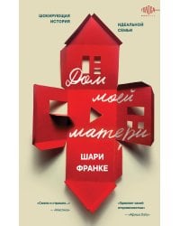 Дом моей матери. Шокирующая история идеальной семьи